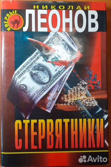 Николай Леонов Стервятники