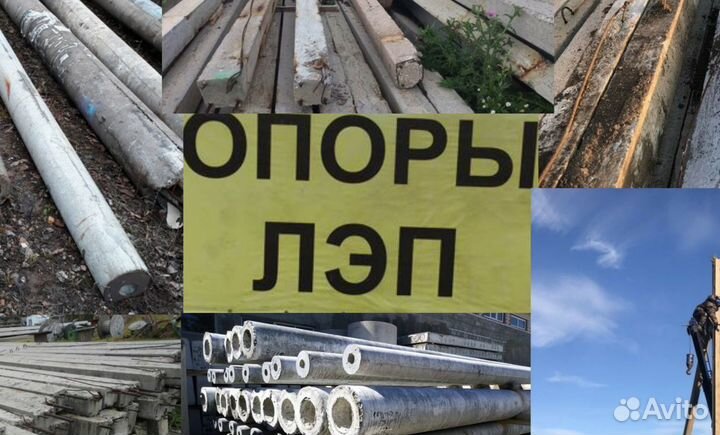 Опоры,столбы лэп новые и бу установка эл