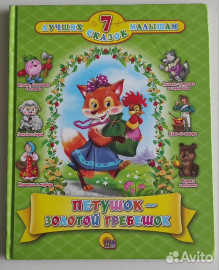 Сказки для самых маленьких