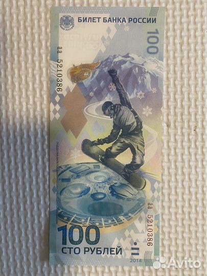Банкнота 100 рублей сочи 2014