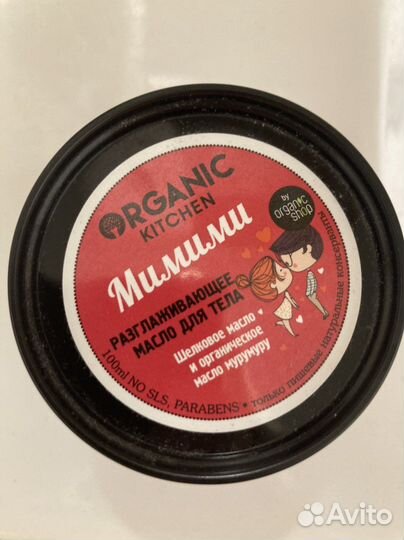 Разлаживающее масло для тела Organic kitchen