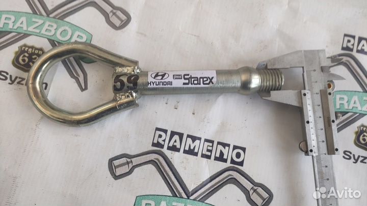 Крюк буксировочный Hyundai Starex 2007-2018