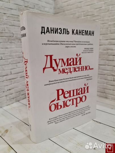 78843 Канеман Даниэль Думай медленно. решай быстро