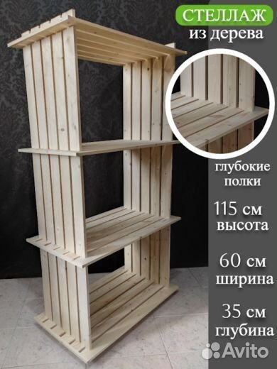 Стеллаж деревяный