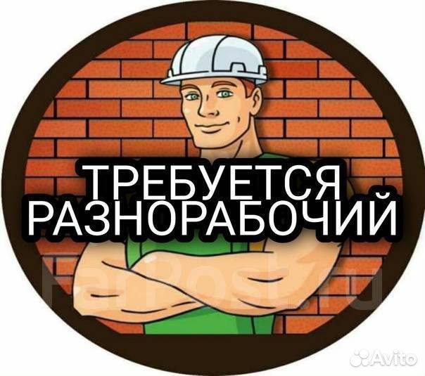 Разнорабочий(проживание + проезд)