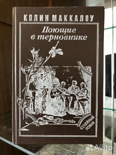 Колин Маккалоу. Поющие в терновнике