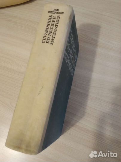 Справочник по высшей математике П.Ф.Фильчаков