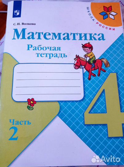 Рабочая тетрадь по математике,2 части