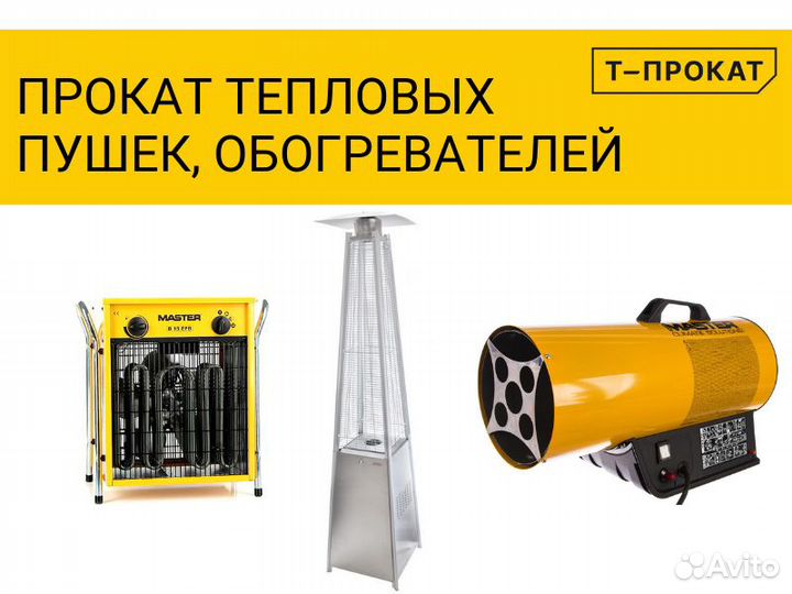 Электрические тепловые пушки, обогреватели аренда