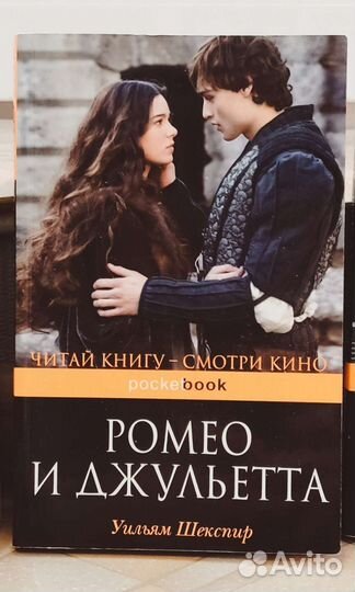 Ромео и Джульетта