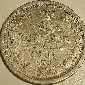 Монета 20 копеек 1902 (серебро)