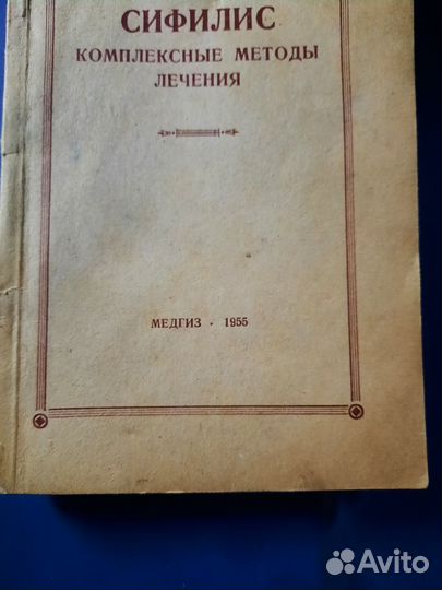 Сифилис комплексное лечение медгиз 1955