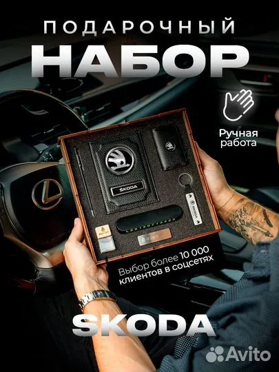 Подарочный набор для машины Skoda