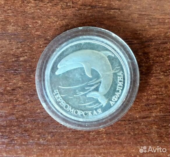 Монета 1 рубль 1995 год. Черноморская афалина