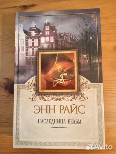 Энн Райс-Мэйфейрские ведьмы.Полный цикл