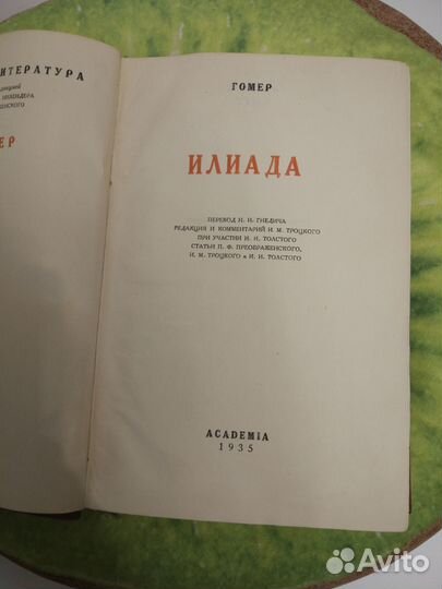 Гомер. Илиада. Academia, 1935. В отл.состоянии