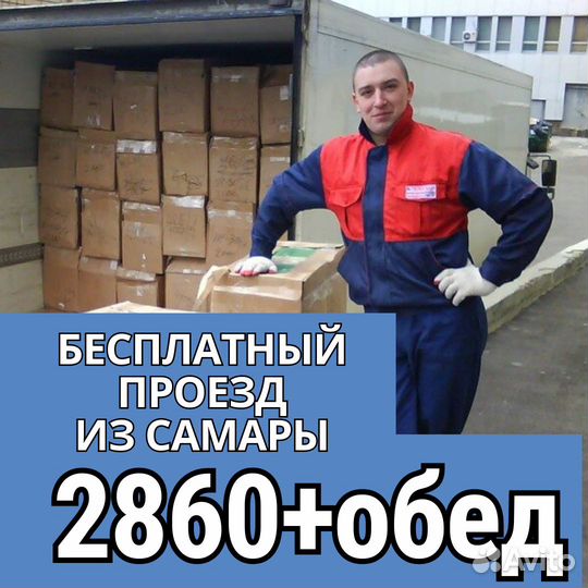 Вахта Пенза разнорабочий выезд бесплатно из Самары