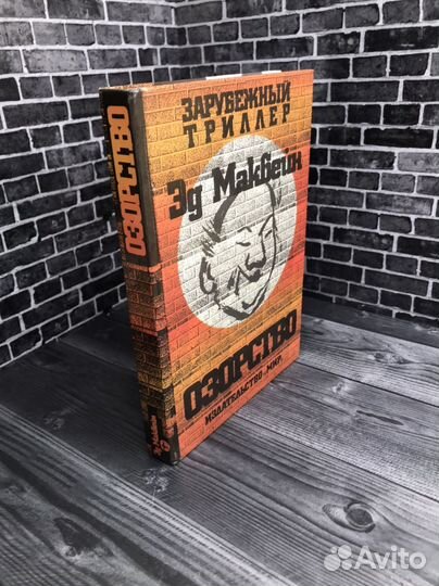 Книга Эд Макбейн. 
