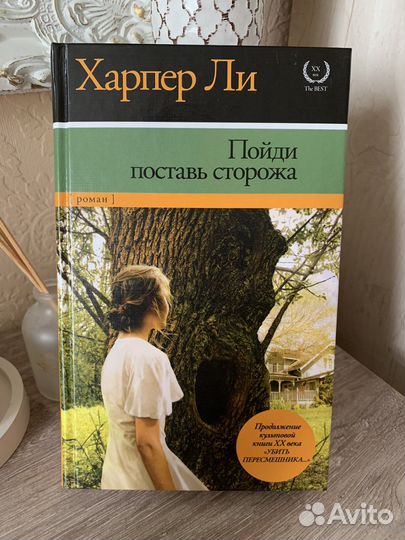 Поставь сторожа харпер. Пойди, поставь сторожа Харпер ли книга. Пойди поставь сторожа.