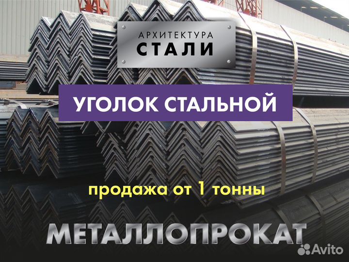 Уголок стальной. Продажа от 1 тонны