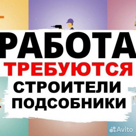 Подсобный рабочий без опыта (строительство) М\Ж
