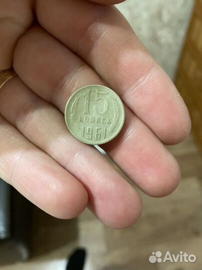 Монета 15 копеек 1961