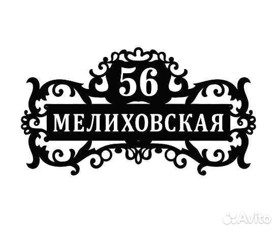 Адресная табличка металлическая