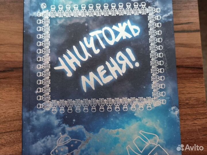 Блокнот уничтожь меня. Новый