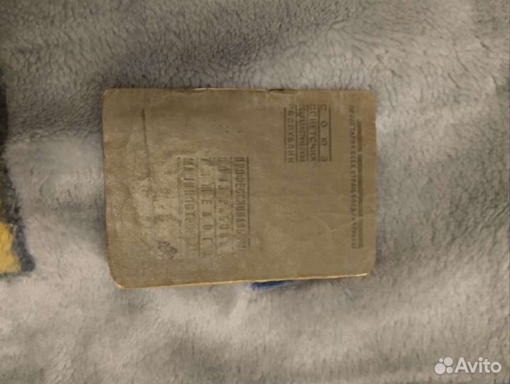 Профсоюзный билет с марками с 1946 года