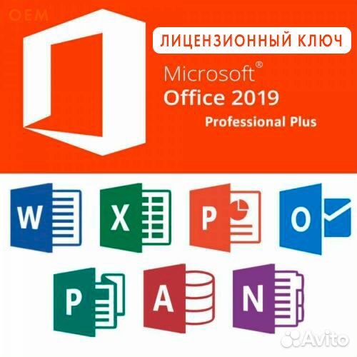 Microsoft Office 2019 Pro Plus - Лицензионный ключ