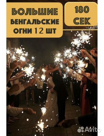 Бенгальские огни большие