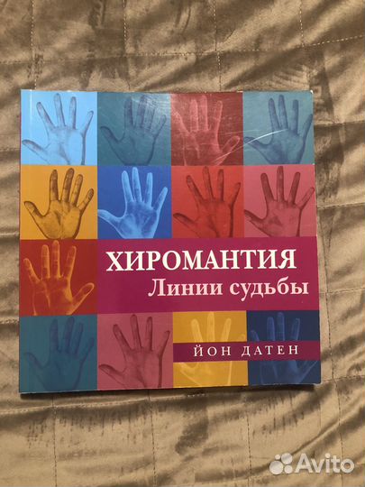 Хиромантия Йон Датен