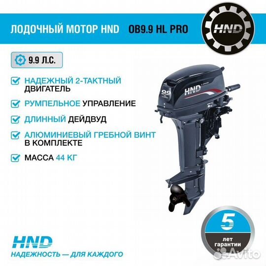 Лодочный мотор HND OB9.9 HL PRO