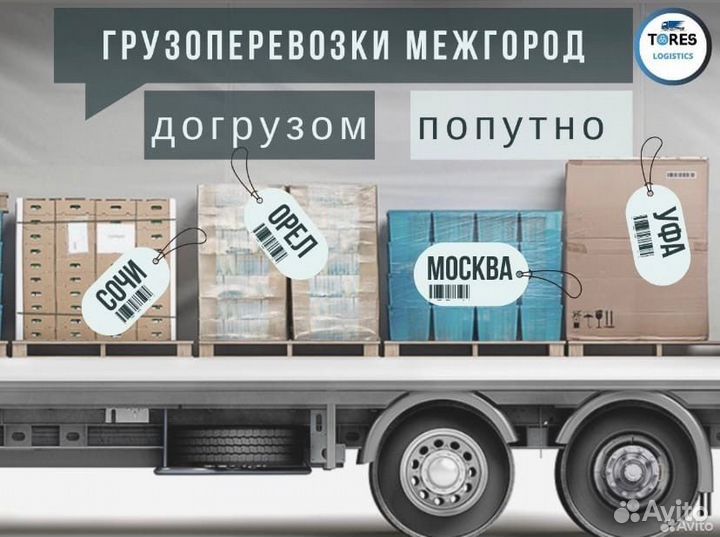 Грузоперевозки, межгород, газель, фура, 10,20 тонн