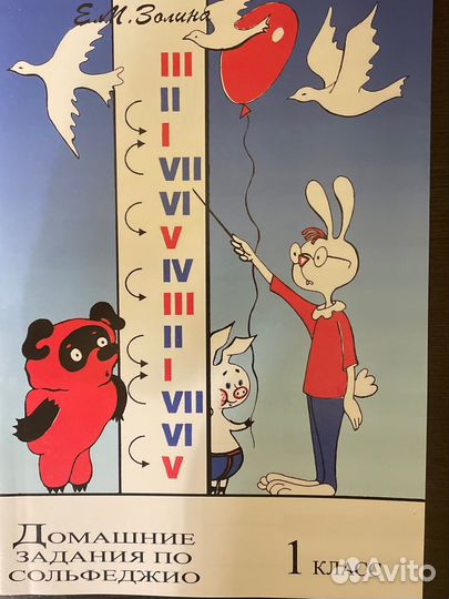 Домашние задания по сольфеджио 1 класс. Золина