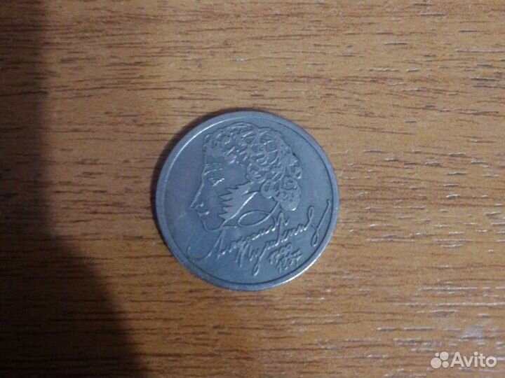 Монета один рубль 1999 года Пушкин