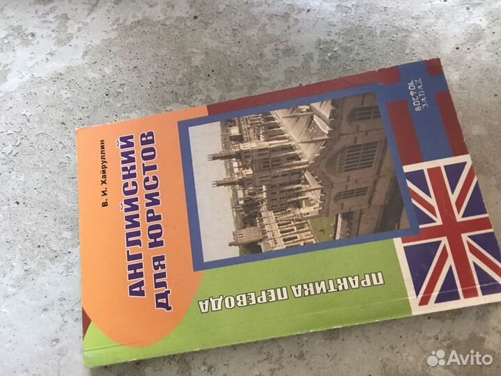 Английский для юристов