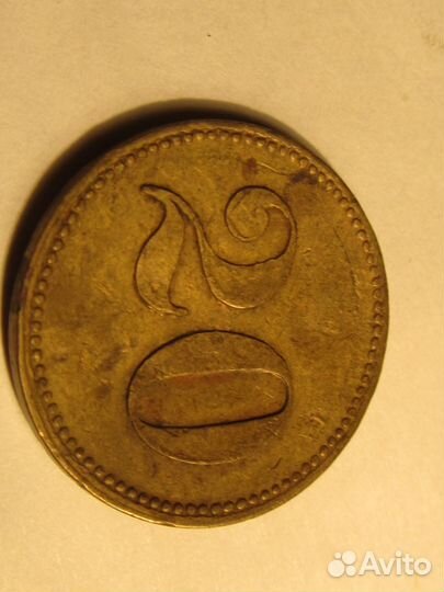 Жетон платежный 20 werth-marke начало 20 века