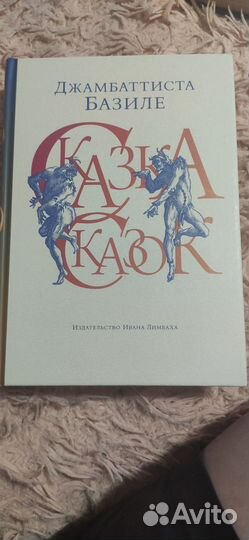 Книга Сказка Сказок Д.Базиле