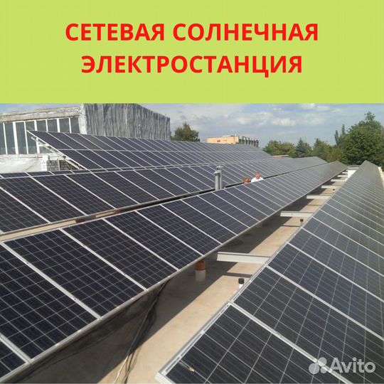 Сетевые солнечные электростанции