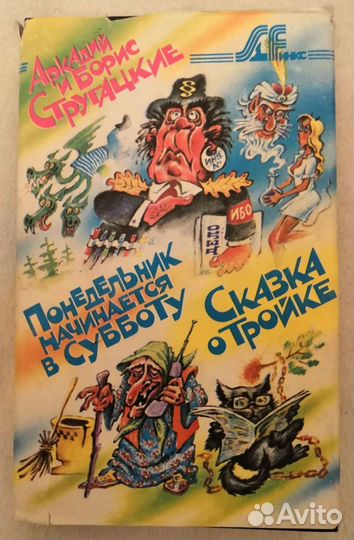 Стругацкие. Понедельник. Сказка о Тройке