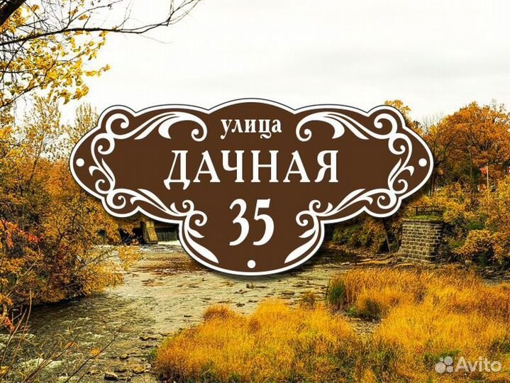 Адресная табличка на забор