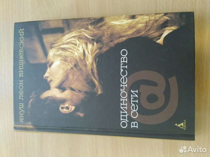 Одиночество в сети Януш Вишневский