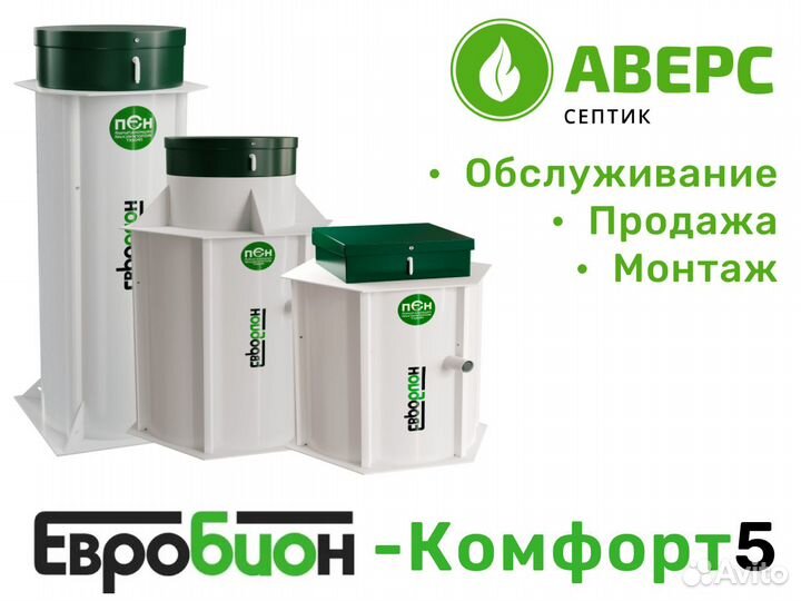 Септик под ключ EurobionComfort-5