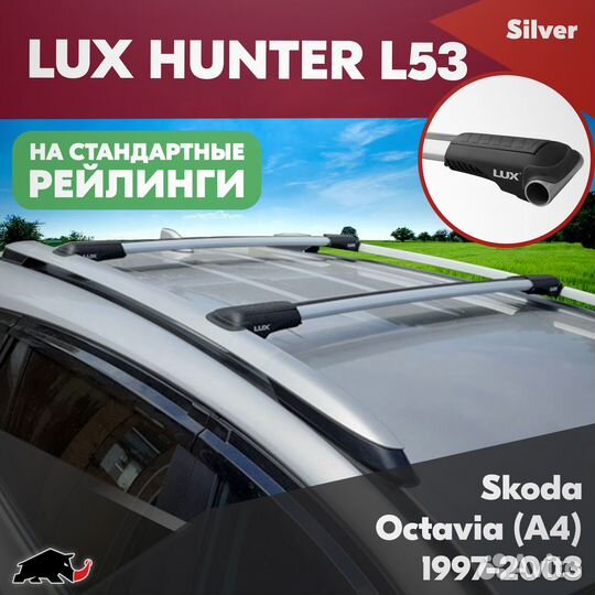 Багажник Skoda Octavia A4 1997-2003 LUX hunter S