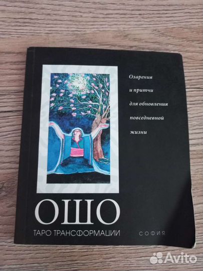 Таро трансформации Ошо