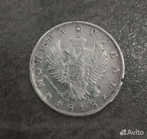 Коллекционная монета 1818 года, проба 4