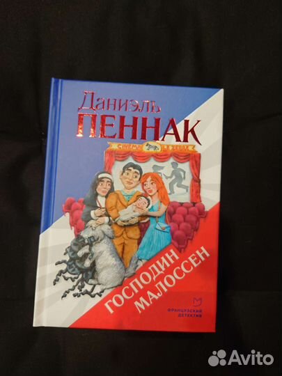 Даниэль Пеннак - Бенжамен Малоссен