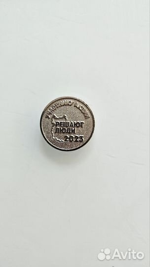 Монета для коллекции Решают люди