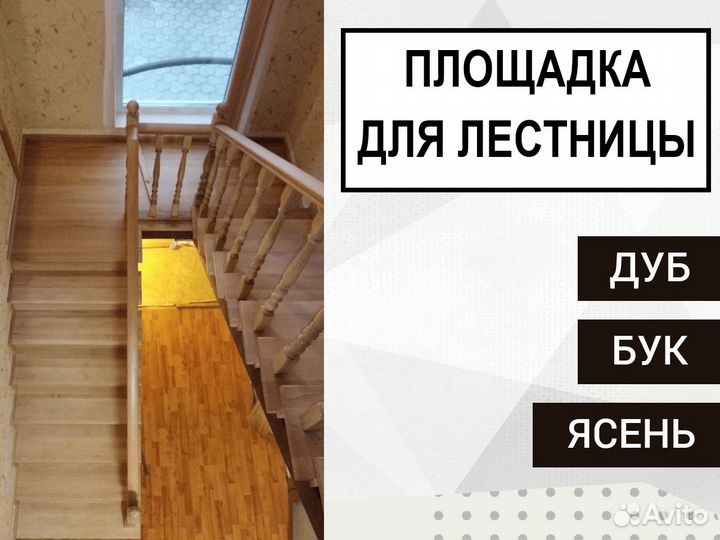Площадка для лестницы
